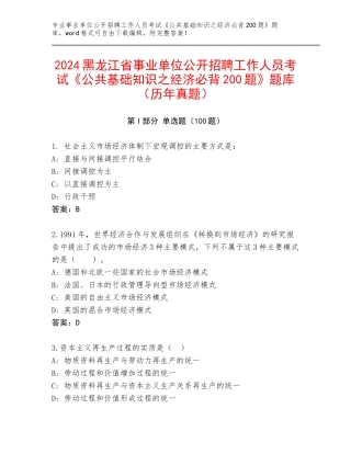 2024黑龙江省事业单位公开招聘工作人员考试《公共基础知识之经济必背200题》题库（历年真题）