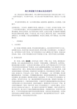 高三英语复习方案以及应试技巧