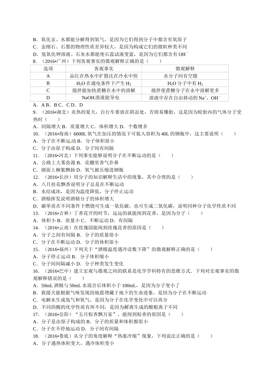 2016年中考化学试题分类解析汇编（第三辑）（12份打包）2016年全国各地中考化学试题分类解析汇编（第三辑）第3单元物质世界的奥秘_第2页