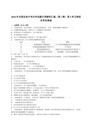 2016年中考化学试题分类解析汇编（第三辑）（12份打包）2016年全国各地中考化学试题分类解析汇编（第三辑）第3单元物质世界的奥秘