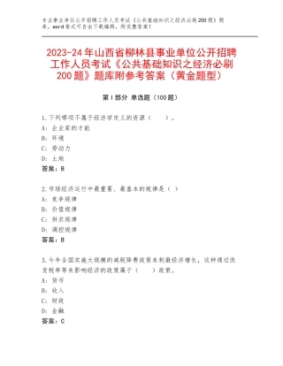 2023-24年山西省柳林县事业单位公开招聘工作人员考试《公共基础知识之经济必刷200题》题库附参考答案（黄金题型）
