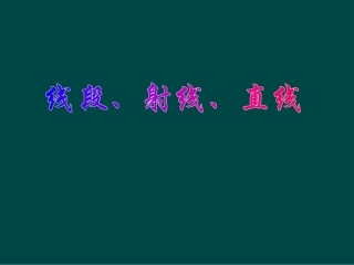 认识线段、射线和直线 (2)