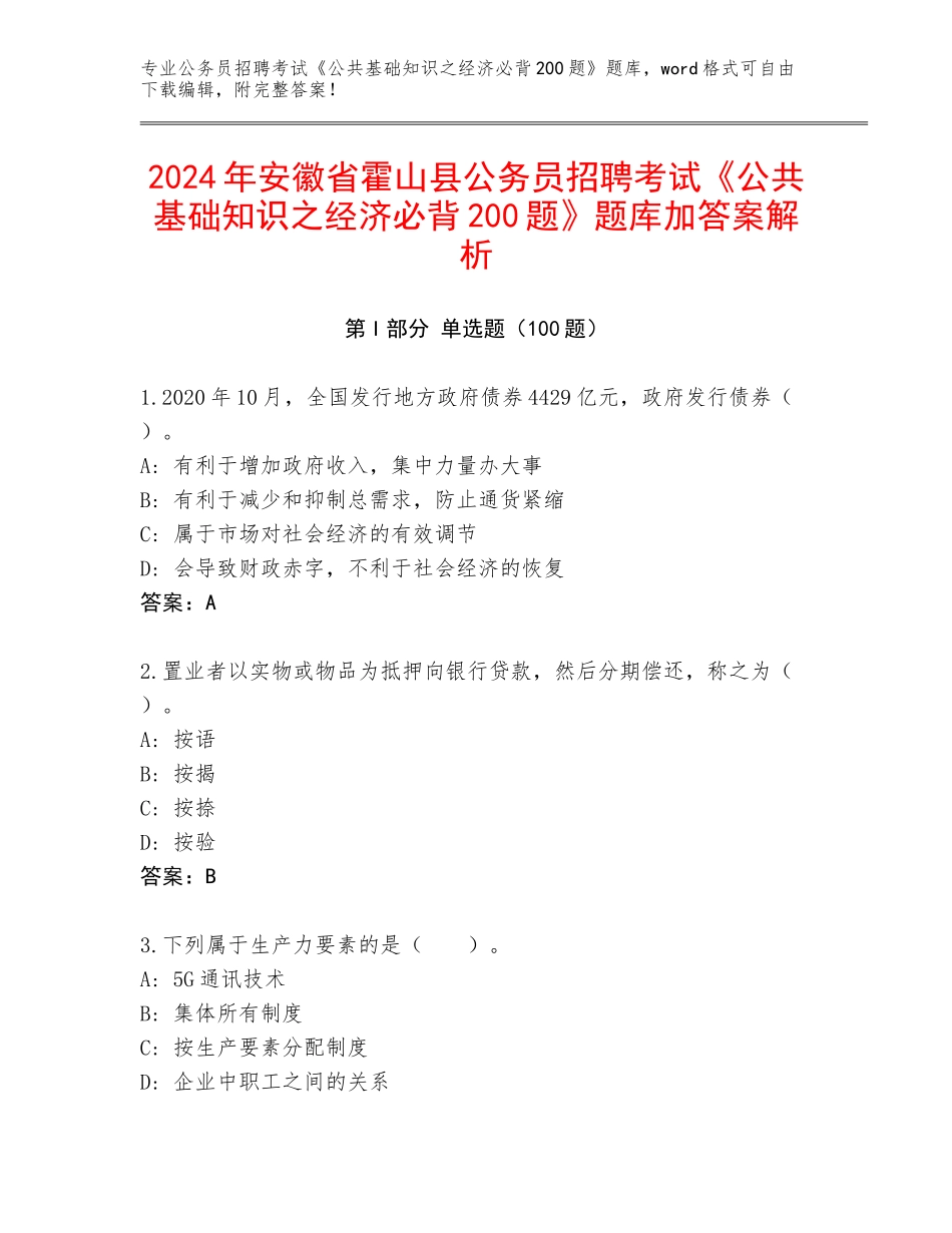 2024年安徽省霍山县公务员招聘考试《公共基础知识之经济必背200题》题库加答案解析_第1页