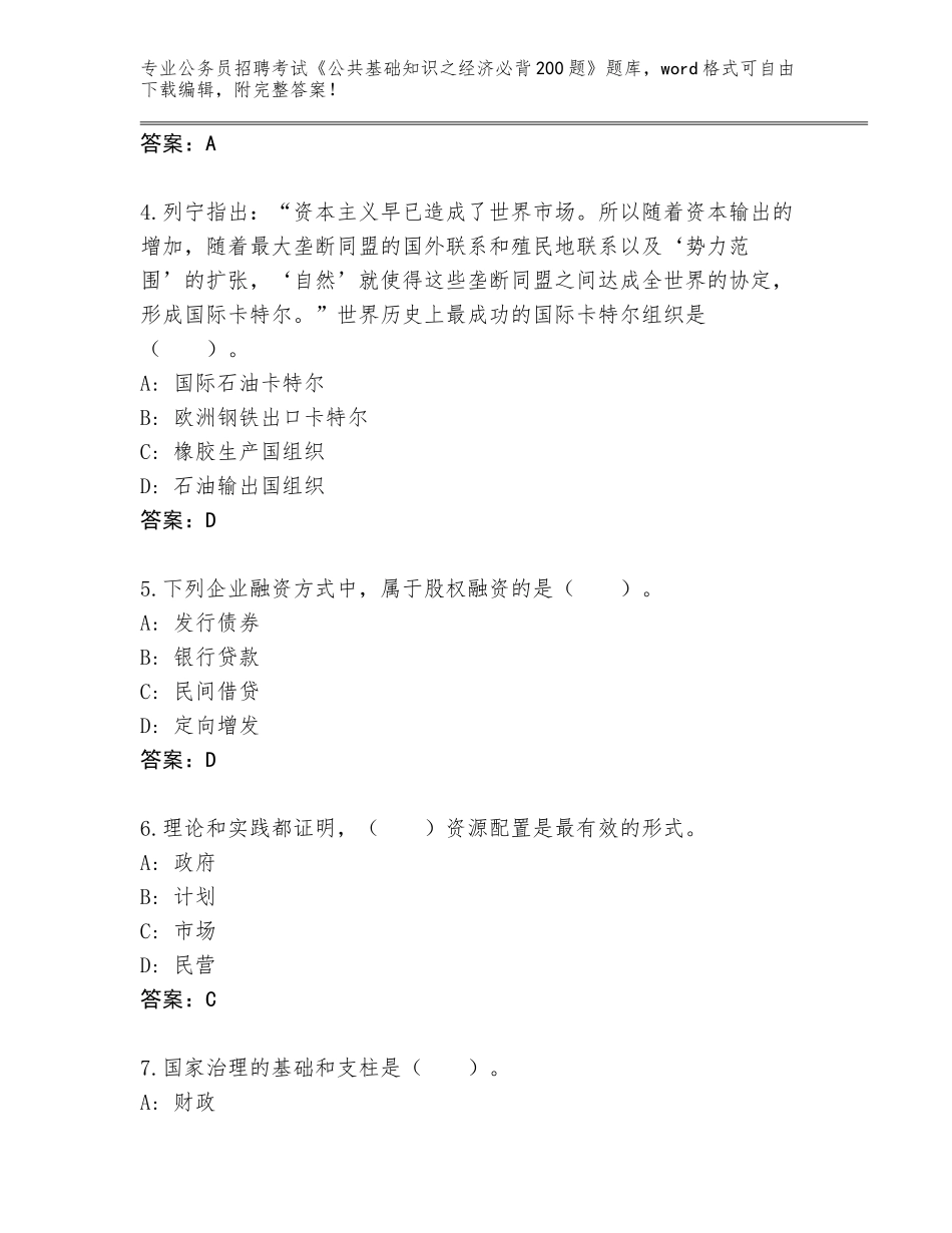 2024年安徽省霍山县公务员招聘考试《公共基础知识之经济必背200题》题库加答案解析_第2页