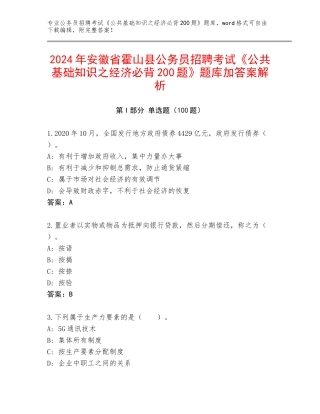 2024年安徽省霍山县公务员招聘考试《公共基础知识之经济必背200题》题库加答案解析