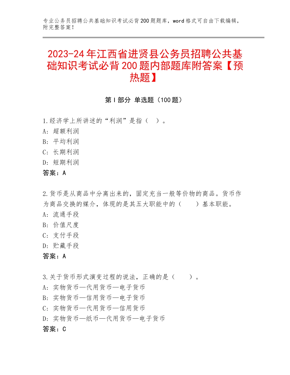 2023-24年江西省进贤县公务员招聘公共基础知识考试必背200题内部题库附答案【预热题】_第1页