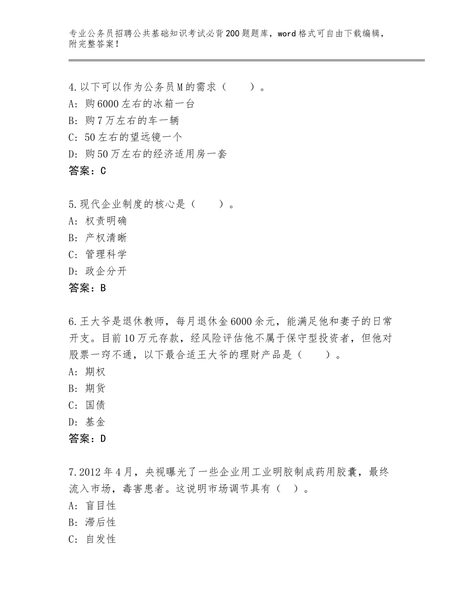 2023-24年江西省进贤县公务员招聘公共基础知识考试必背200题内部题库附答案【预热题】_第2页