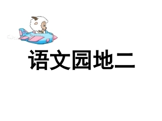 -一年级上册-语文园地二
