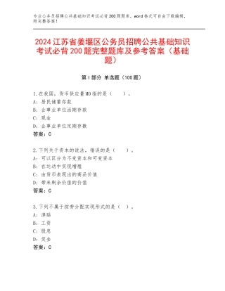 2024江苏省姜堰区公务员招聘公共基础知识考试必背200题完整题库及参考答案（基础题）