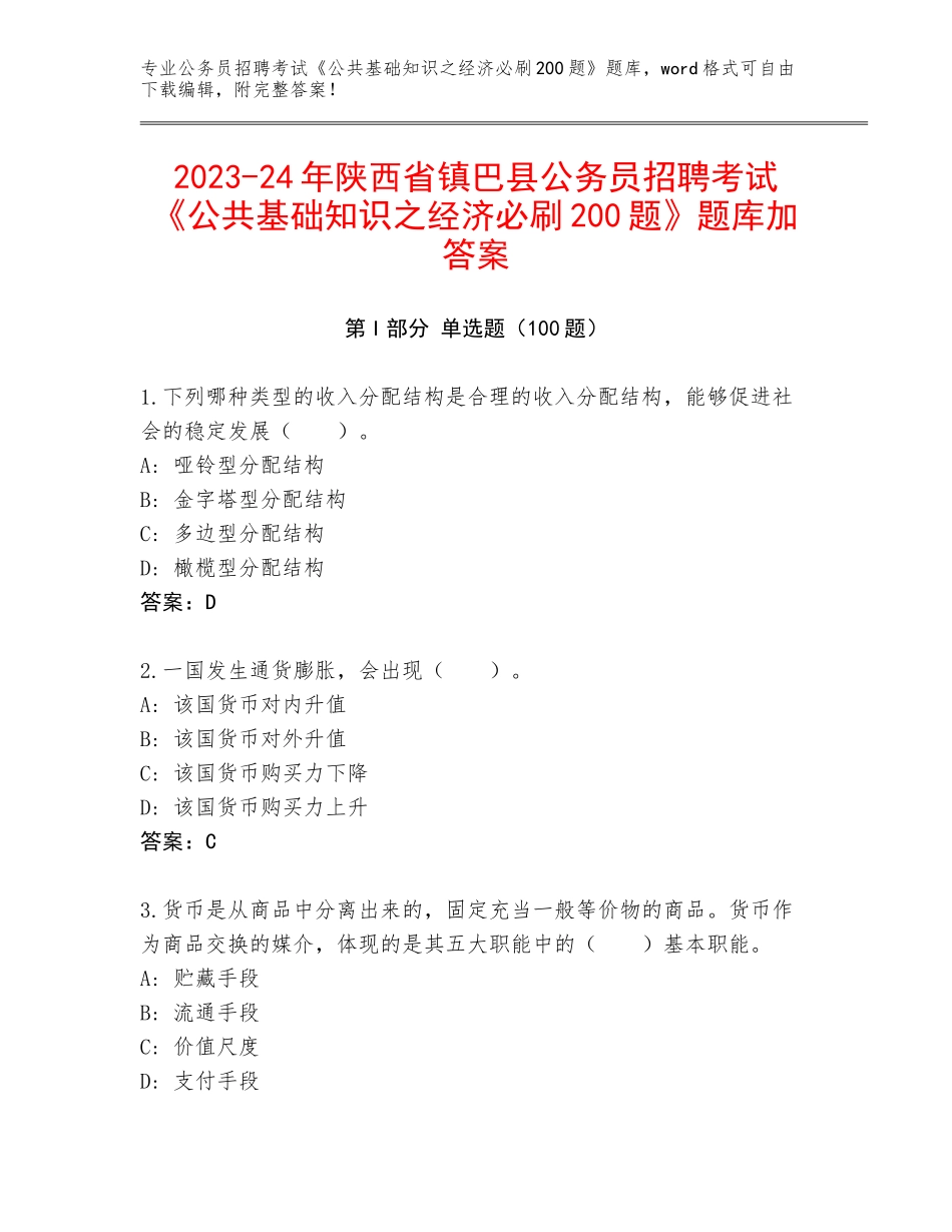 2023-24年陕西省镇巴县公务员招聘考试《公共基础知识之经济必刷200题》题库加答案_第1页