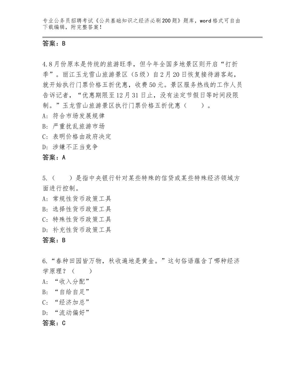2023-24年陕西省镇巴县公务员招聘考试《公共基础知识之经济必刷200题》题库加答案_第2页