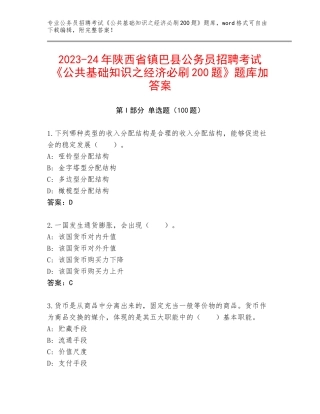 2023-24年陕西省镇巴县公务员招聘考试《公共基础知识之经济必刷200题》题库加答案