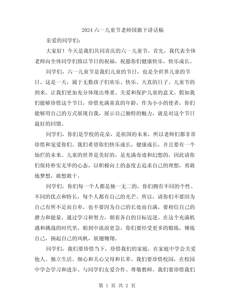 2024六一儿童节老师国旗下讲话稿_第1页