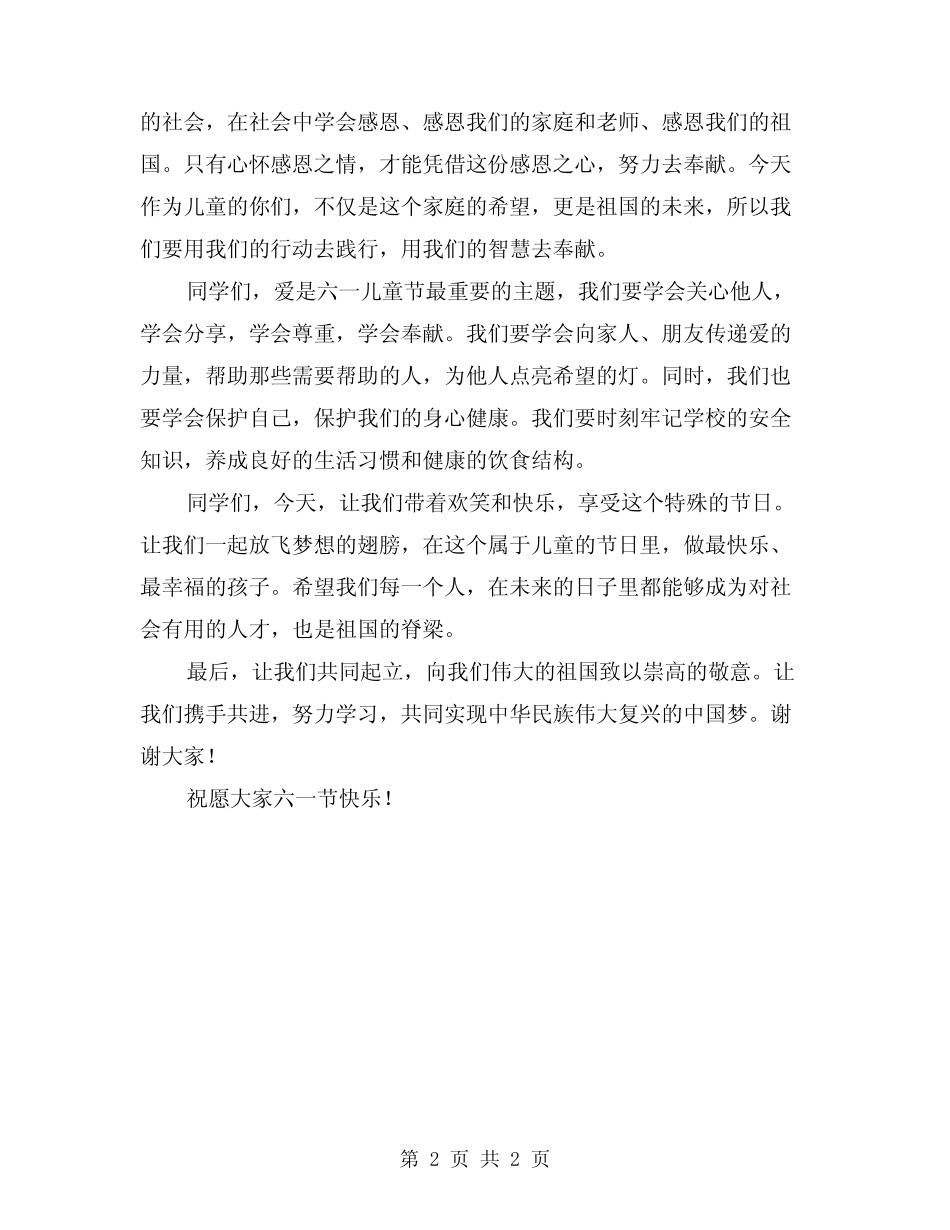 2024六一儿童节老师国旗下讲话稿_第2页