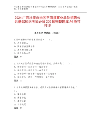 2024广西壮族自治区平南县事业单位招聘公共基础知识考试必背200题完整题库A4版可打印