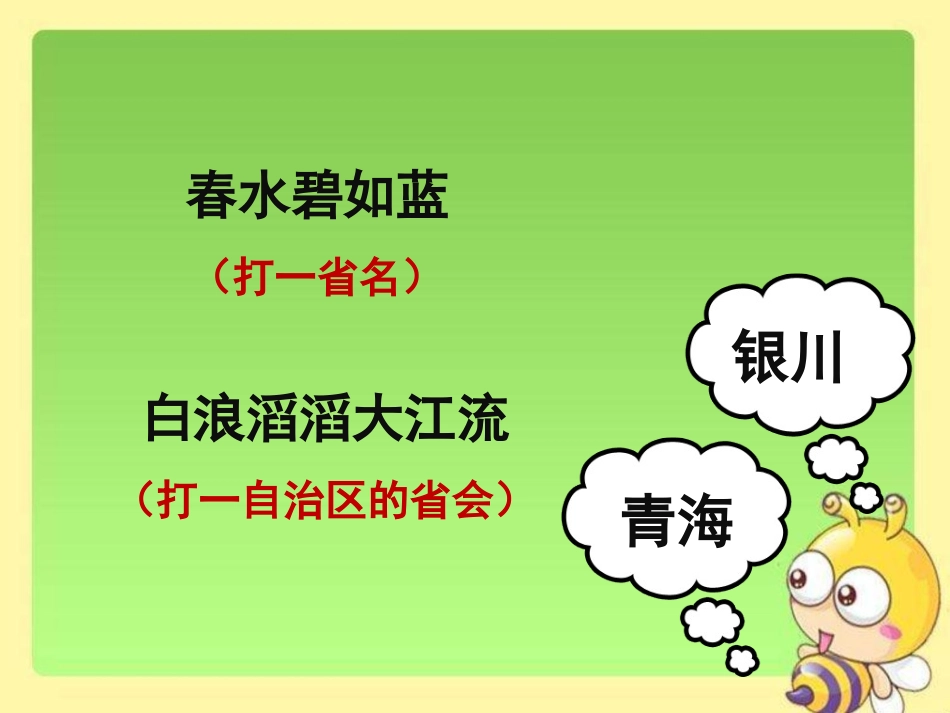 《地名》猜谜游戏_第2页