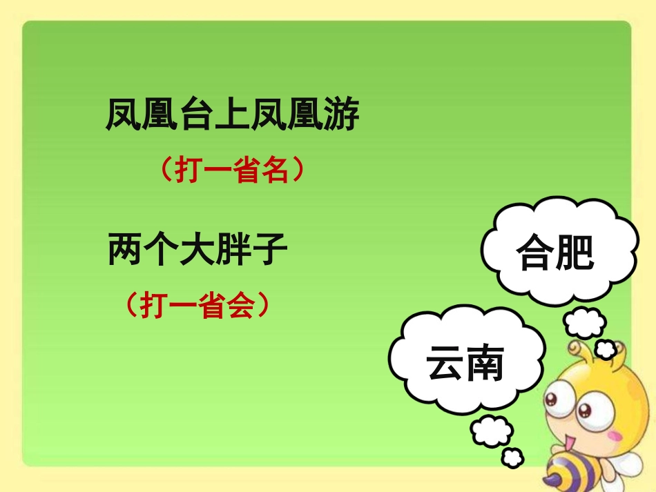 《地名》猜谜游戏_第3页