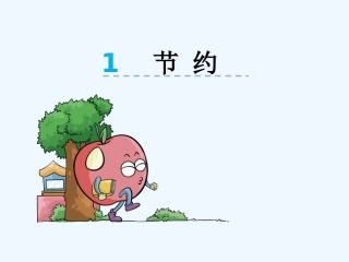 小学数学北师大2011课标版三年级北师大版数学三年级下册-节约