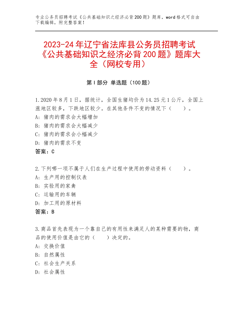 2023-24年辽宁省法库县公务员招聘考试《公共基础知识之经济必背200题》题库大全（网校专用）_第1页