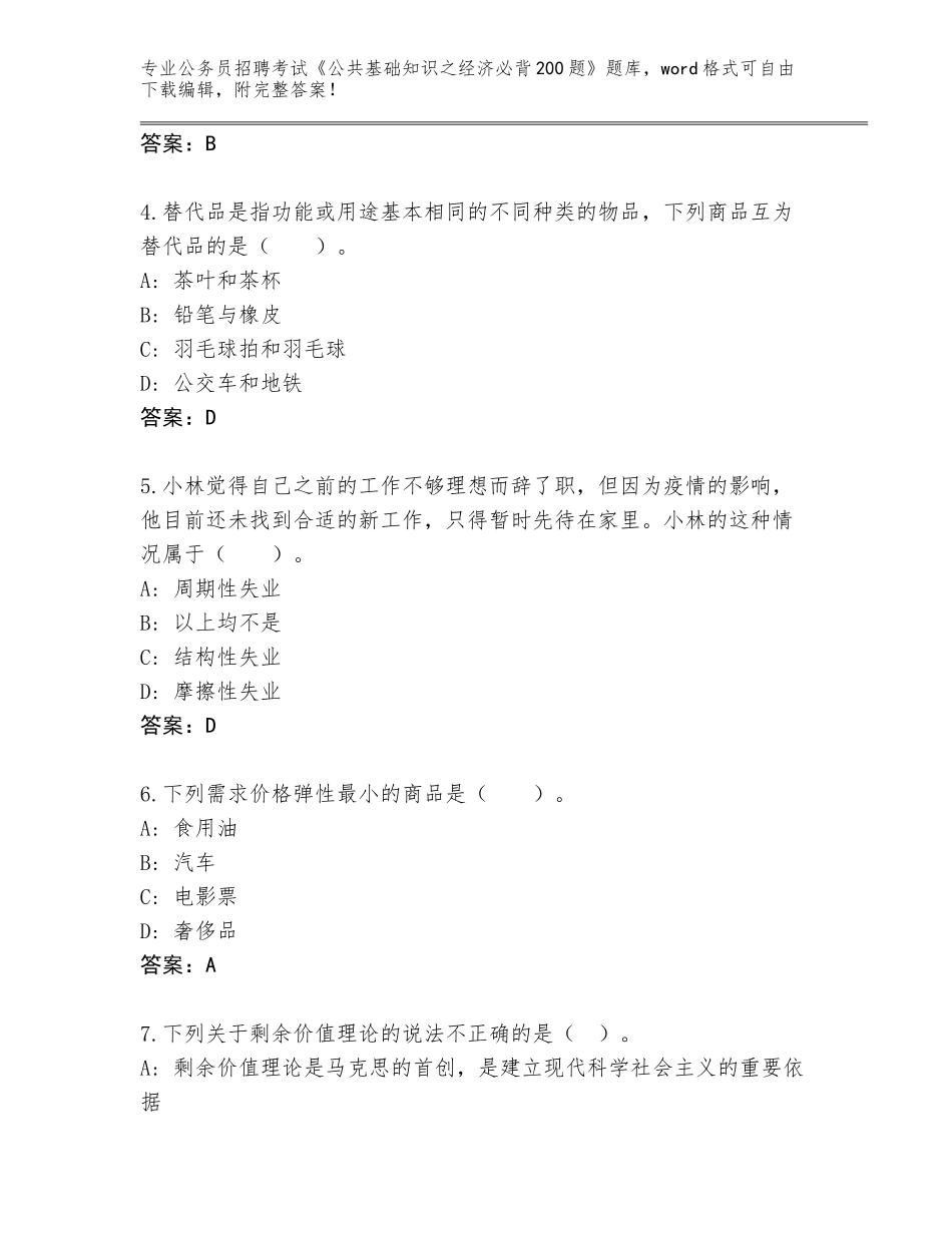 2023-24年辽宁省法库县公务员招聘考试《公共基础知识之经济必背200题》题库大全（网校专用）_第2页