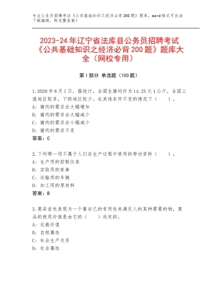 2023-24年辽宁省法库县公务员招聘考试《公共基础知识之经济必背200题》题库大全（网校专用）