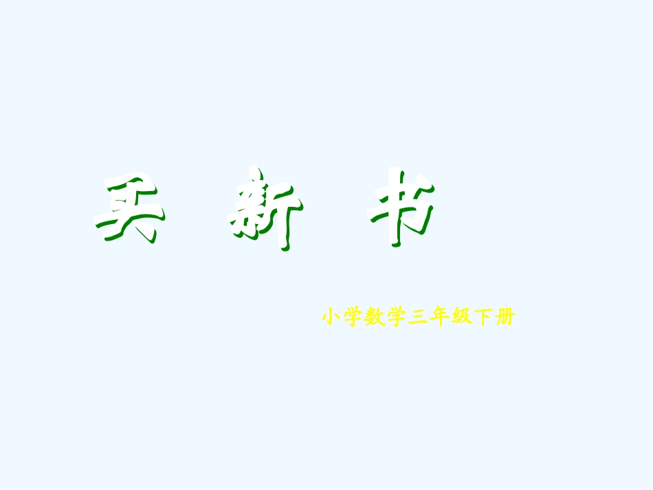小学数学北师大2011课标版三年级《买新书》-(2)_第1页