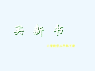 小学数学北师大2011课标版三年级《买新书》-(2)