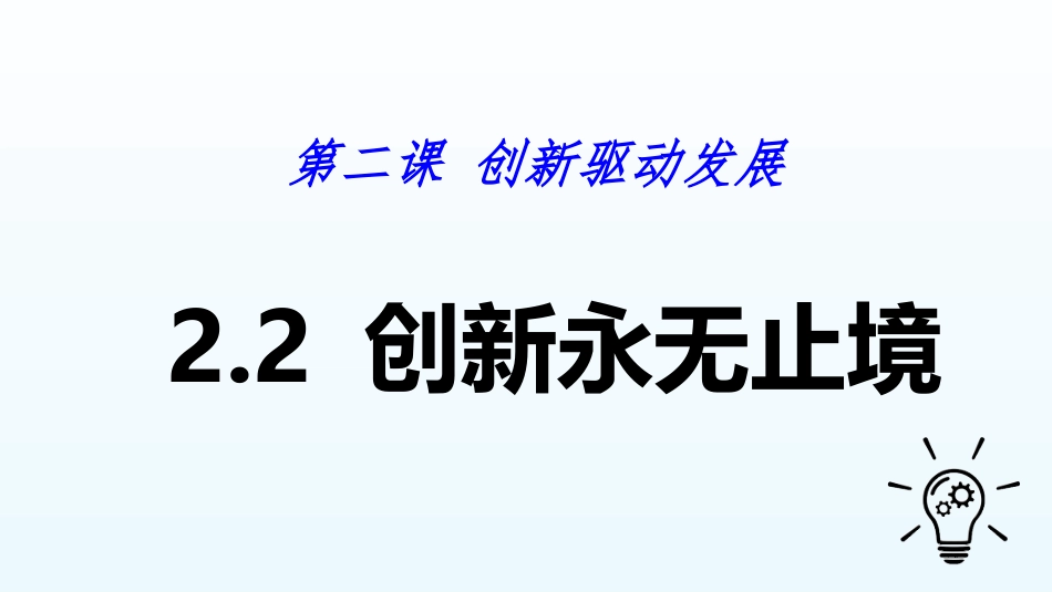 创新永无止境_第1页
