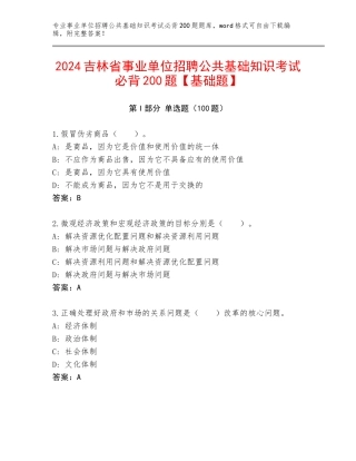 2024吉林省事业单位招聘公共基础知识考试必背200题【基础题】