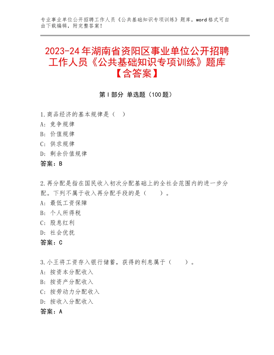 2023-24年湖南省资阳区事业单位公开招聘工作人员《公共基础知识专项训练》题库【含答案】_第1页