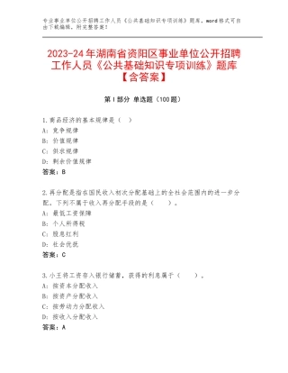 2023-24年湖南省资阳区事业单位公开招聘工作人员《公共基础知识专项训练》题库【含答案】