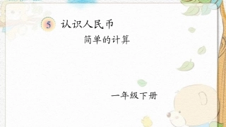 小学数学人教2011课标版二年级认识人民币 (2)