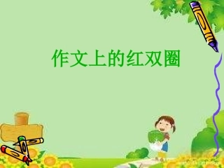 作文上的红双圈