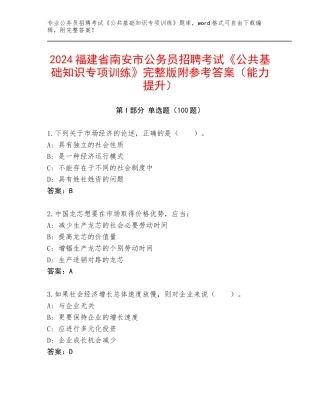 2024福建省南安市公务员招聘考试《公共基础知识专项训练》完整版附参考答案（能力提升）