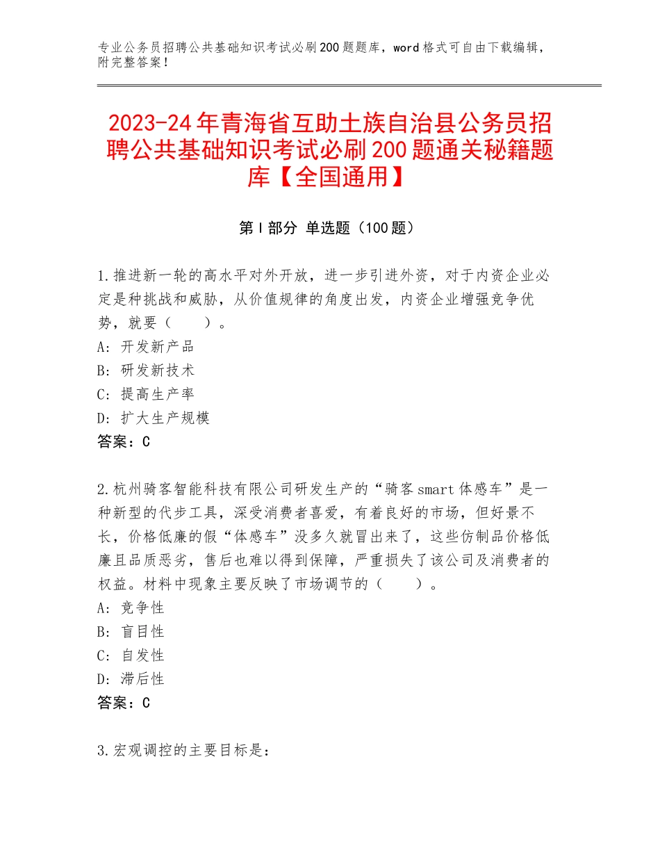 2023-24年青海省互助土族自治县公务员招聘公共基础知识考试必刷200题通关秘籍题库【全国通用】_第1页