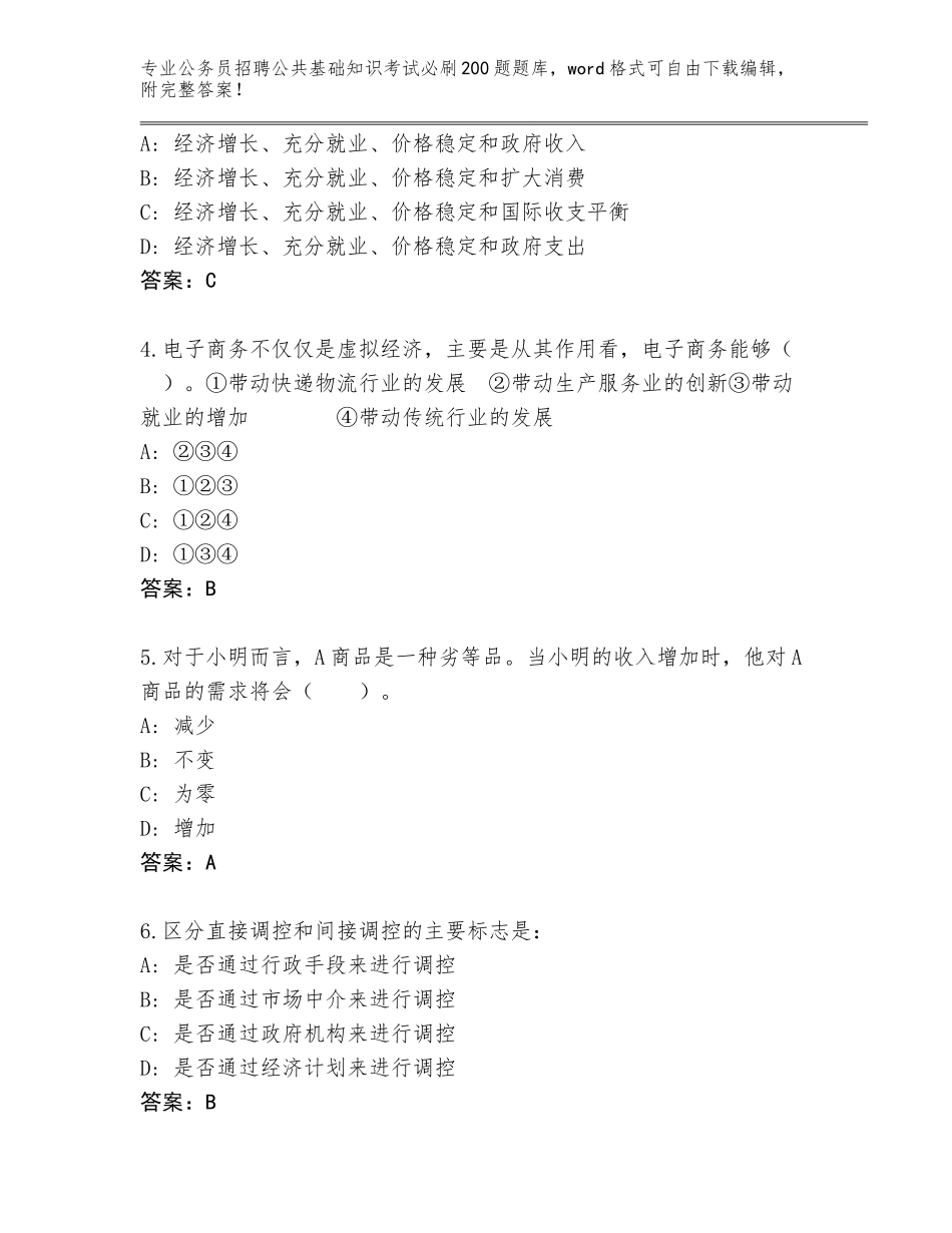 2023-24年青海省互助土族自治县公务员招聘公共基础知识考试必刷200题通关秘籍题库【全国通用】_第2页