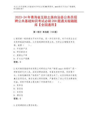 2023-24年青海省互助土族自治县公务员招聘公共基础知识考试必刷200题通关秘籍题库【全国通用】