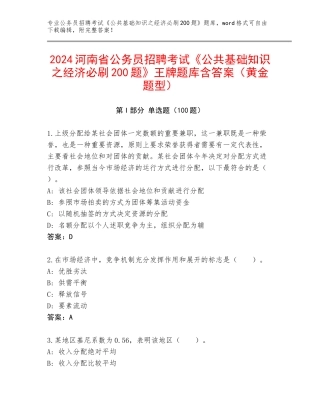 2024河南省公务员招聘考试《公共基础知识之经济必刷200题》王牌题库含答案（黄金题型）