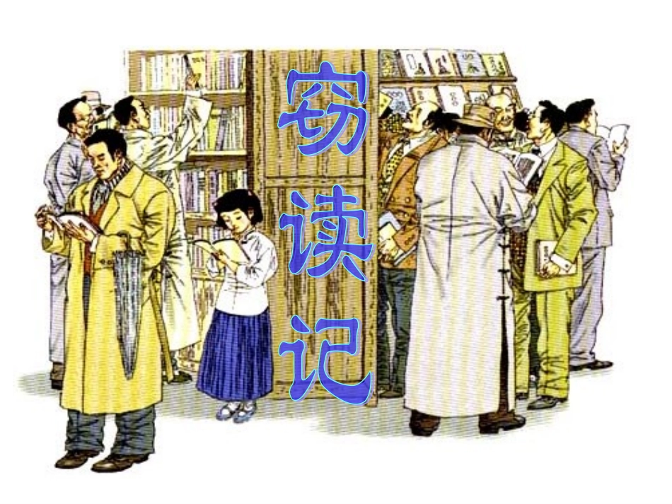 1、窃读记A_第1页
