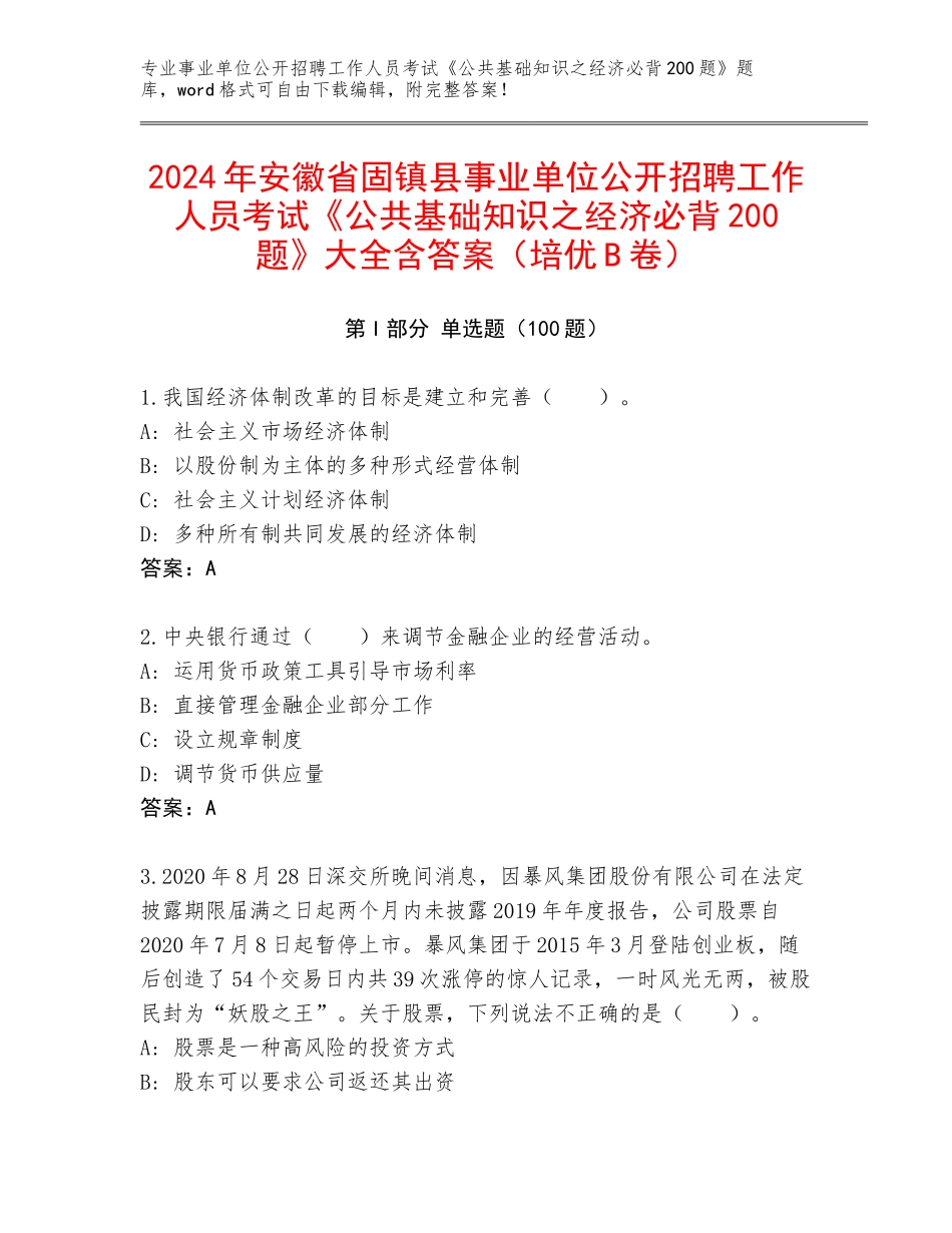 2024年安徽省固镇县事业单位公开招聘工作人员考试《公共基础知识之经济必背200题》大全含答案（培优B卷）_第1页