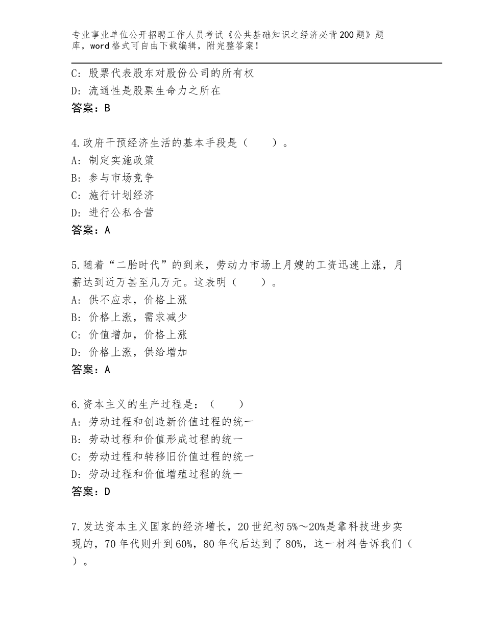 2024年安徽省固镇县事业单位公开招聘工作人员考试《公共基础知识之经济必背200题》大全含答案（培优B卷）_第2页
