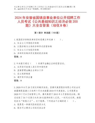 2024年安徽省固镇县事业单位公开招聘工作人员考试《公共基础知识之经济必背200题》大全含答案（培优B卷）