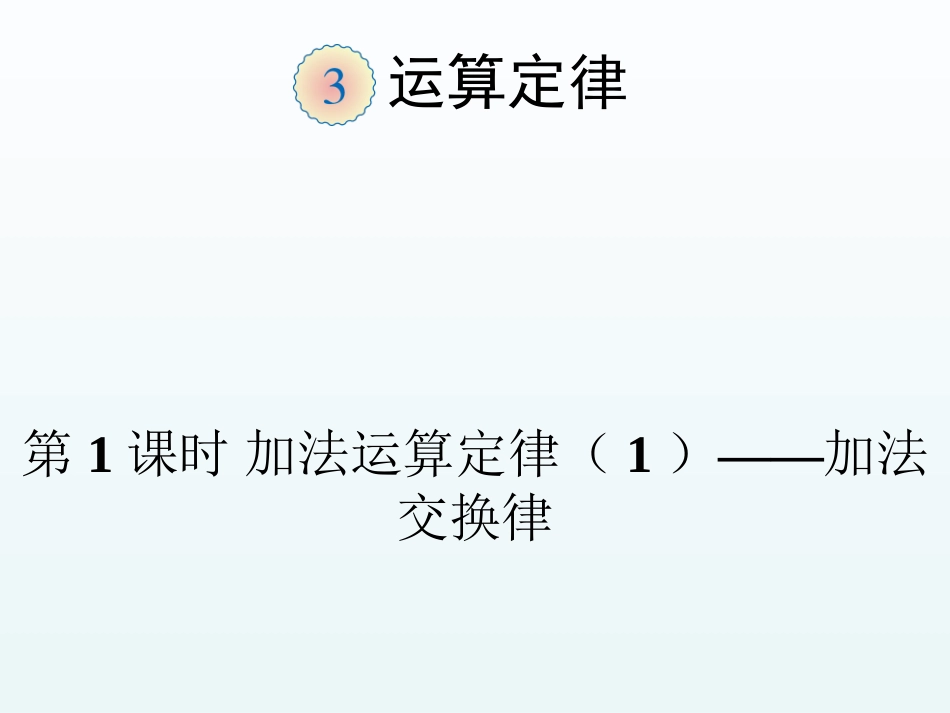 小学数学2011版本小学四年级第1课时-加法运算定律(1)——加法交换律_第1页
