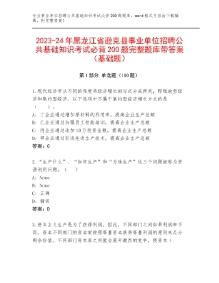 2023-24年黑龙江省逊克县事业单位招聘公共基础知识考试必背200题完整题库带答案（基础题）
