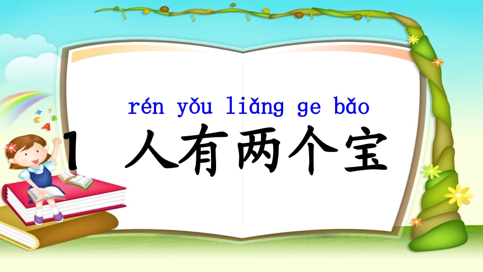 人有两个宝-第1课时_第1页