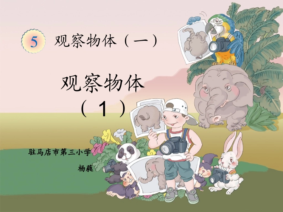 小学数学人教2011课标版二年级观察物体课件2_第1页