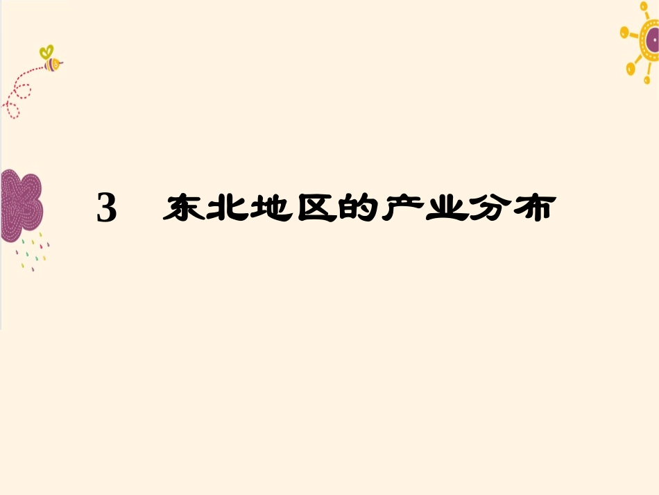 第三节东北地区的产业分布-(2)_第1页