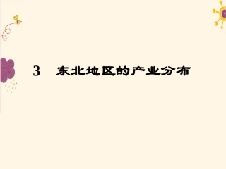 第三节东北地区的产业分布-(2)