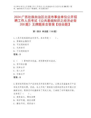 2024广西壮族自治区北流市事业单位公开招聘工作人员考试《公共基础知识之经济必背200题》王牌题库含答案【综合题】