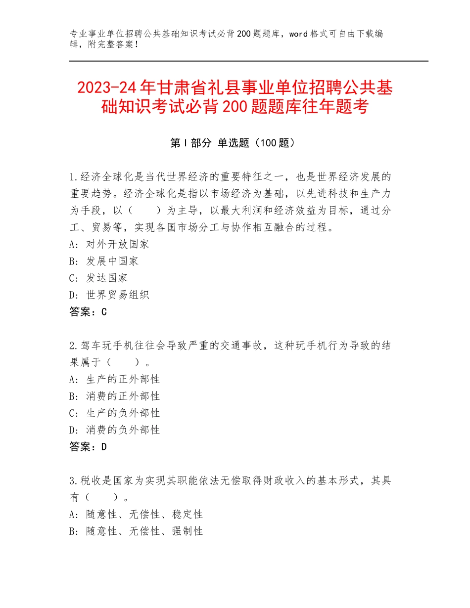 2023-24年甘肃省礼县事业单位招聘公共基础知识考试必背200题题库往年题考_第1页